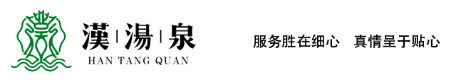 漢湯泉·养生馆